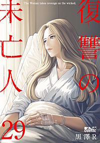 復讐の未亡人