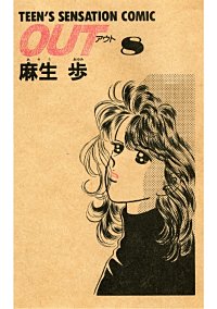 麻生歩 TEEN'S SENSATION COMIC 全11巻セット TEEN'S SENSATION COMIC「OUT」【復刻版】｜まんが王国