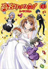 高宮なすのです!~てーきゅうスピンオフ~