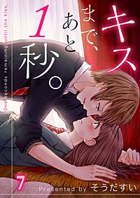 キスまで、あと1秒。【フルカラー】 8巻｜まんが王国