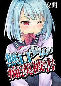 無口少女の痴漢被害