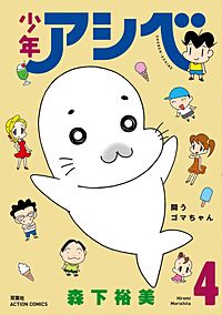 少年アシベが1冊無料 まんが王国 無料で漫画 コミック を試し読み 巻 作者 森下裕美