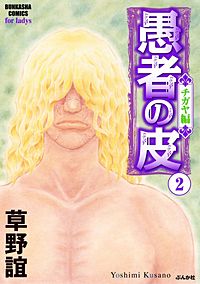 1巻無料】愚者の皮 ―チガヤ編―｜まんが王国