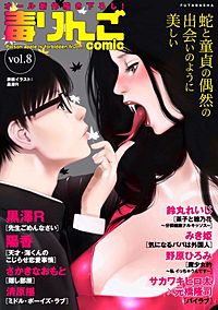 毒りんごcomic vol.8