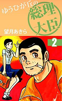 1巻無料】ゆうひが丘の総理大臣｜まんが王国