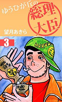 1巻無料】ゆうひが丘の総理大臣｜まんが王国