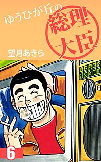 1巻無料】ゆうひが丘の総理大臣｜まんが王国