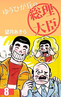 1巻無料】ゆうひが丘の総理大臣｜まんが王国