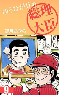 1巻無料】ゆうひが丘の総理大臣｜まんが王国