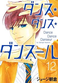 最新刊 まんが王国 ダンス ダンス ダンスール 巻 ジョージ朝倉 無料で漫画 コミック を試し読み 巻 最新刊 まんが王国 ダンス ダンス ダンスール 巻 ジョージ朝倉 無料で漫画 コミック を試し読み 巻