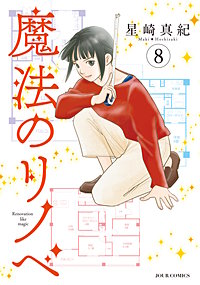 魔法のリノベ
