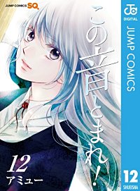 まんが王国 この音とまれ 19巻 アミュー 無料で漫画 コミック を試し読み 巻