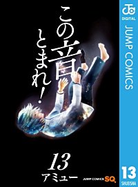 まんが王国 この音とまれ 12巻 アミュー 無料で漫画 コミック を試し読み 巻 まんが王国 この音とまれ 12巻 アミュー 無料で漫画 コミック を試し読み 巻