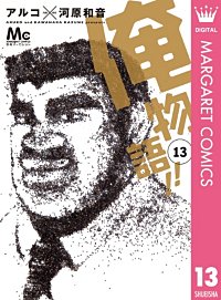 まんが王国 俺物語 12巻 アルコ 河原和音 無料で漫画 コミック を試し読み 巻