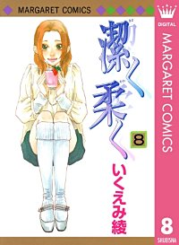 まんが王国 潔く柔く いくえみ綾 無料で漫画 コミック を試し読み 巻