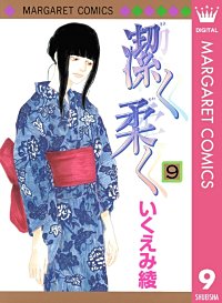 まんが王国 潔く柔く いくえみ綾 無料で漫画 コミック を試し読み 巻