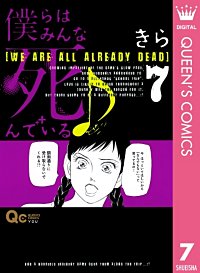 まんが王国 僕らはみんな死んでいる きら 無料で漫画 コミック を試し読み 巻