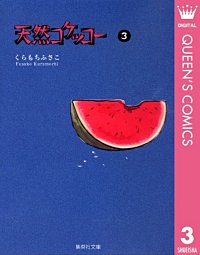 まんが王国 天然コケッコー くらもちふさこ 無料で漫画 コミック を試し読み 巻