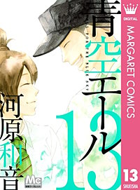 まんが王国 青空エール リマスター版 17巻 河原和音 無料で漫画 コミック を試し読み 巻