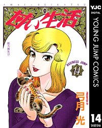 まんが王国 甘い生活 15巻 弓月光 無料で漫画 コミック を試し読み 巻 まんが王国 甘い生活 15巻 弓月光 無料で漫画 コミック を試し読み 巻