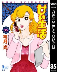 まんが王国 甘い生活 39巻 弓月光 無料で漫画 コミック を試し読み 巻