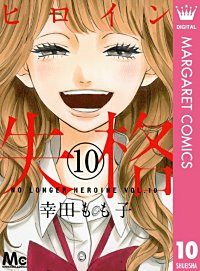 まんが王国 ヒロイン失格 3巻 幸田もも子 無料で漫画 コミック を試し読み 巻