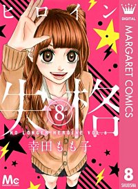 まんが王国 ヒロイン失格 幸田もも子 無料で漫画 コミック を試し読み 巻