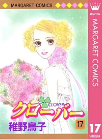 まんが王国 クローバー 15巻 稚野鳥子 無料で漫画 コミック を試し読み 巻