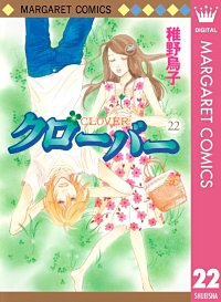 まんが王国 クローバー 24巻 稚野鳥子 無料で漫画 コミック を試し読み 巻
