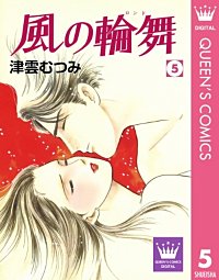 【中古】 風の輪舞（ロンド） 上（愛憎の始まり編）/集英社/津雲むつみ 中古】 風の輪舞（ロンド） 上（愛憎の始まり編） / 津雲 むつみ