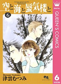 まんが王国 空と海と蜃気楼と 津雲むつみ 無料で漫画 コミック を試し読み 巻