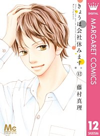 まんが王国 きょうは会社休みます 11巻 藤村真理 無料で漫画 コミック を試し読み 巻