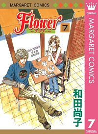 まんが王国 Flower フラワー 5巻 和田尚子 無料で漫画 コミック を試し読み 巻
