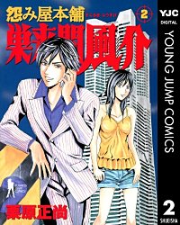 怨み屋本舗 巣来間風介｜まんが王国