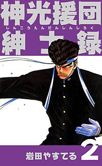 神光援団紳士録｜まんが王国