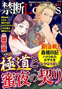 禁断Lovers　Vol.061　極道と蜜夜の契り