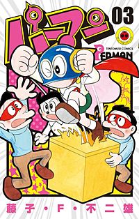 まんが王国 パーマン 4巻 藤子 F 不二雄 無料で漫画 コミック を試し読み 巻 まんが王国 パーマン 4巻 藤子 F 不二雄 無料で漫画 コミック を試し読み 巻