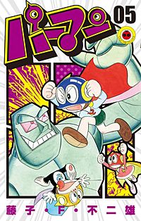 まんが王国 パーマン 7巻 藤子 F 不二雄 無料で漫画 コミック を試し読み 巻