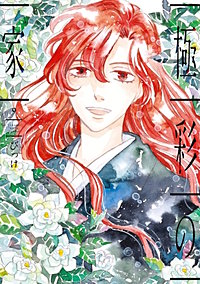 極彩の家｜まんが王国