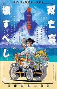 双亡亭壊すべし 25巻｜まんが王国
