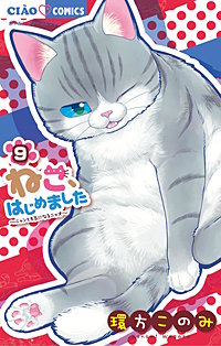 まんが王国 ねこ はじめました 環方このみ 無料で漫画 コミック を試し読み 巻