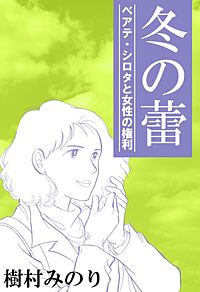 冬の蕾―ベアテ・シロタと女性の権利―