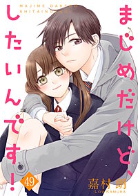 まじめだけど、したいんです!