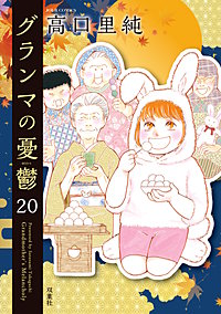 グランマの憂鬱