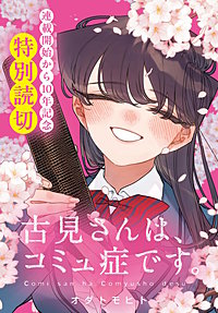 古見さんは、コミュ症です。