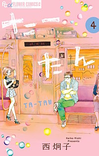 まんが王国 たーたん 西炯子 無料で漫画 コミック を試し読み 巻