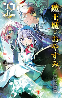魔王城でおやすみ