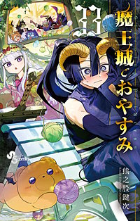 魔王城でおやすみ