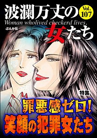 波瀾万丈の女たち