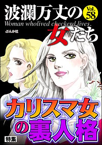 波瀾万丈の女たち